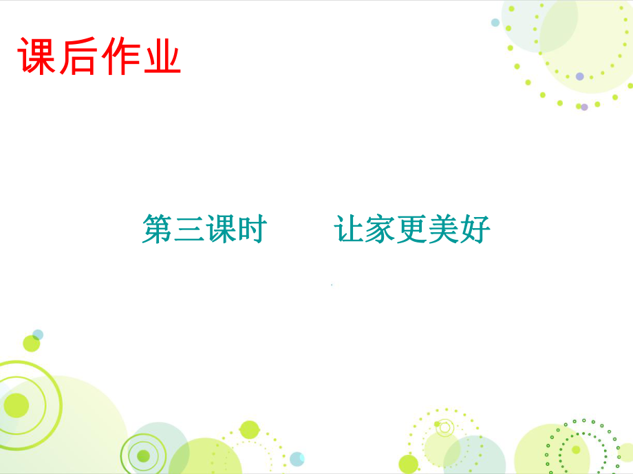 2018年秋人教版七年级道德与法治上册课后作业课件：第三单元 第七课 第三课时 让家更美好_第1页