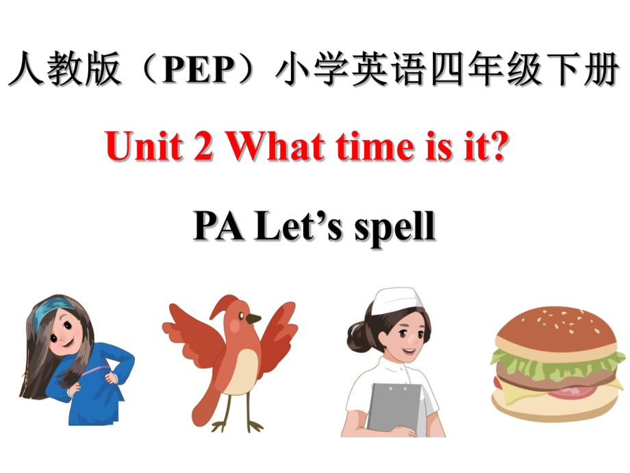 四年級下冊英語課件-Unit 2 What time is it PA Let's spell _人教PEP_第1頁