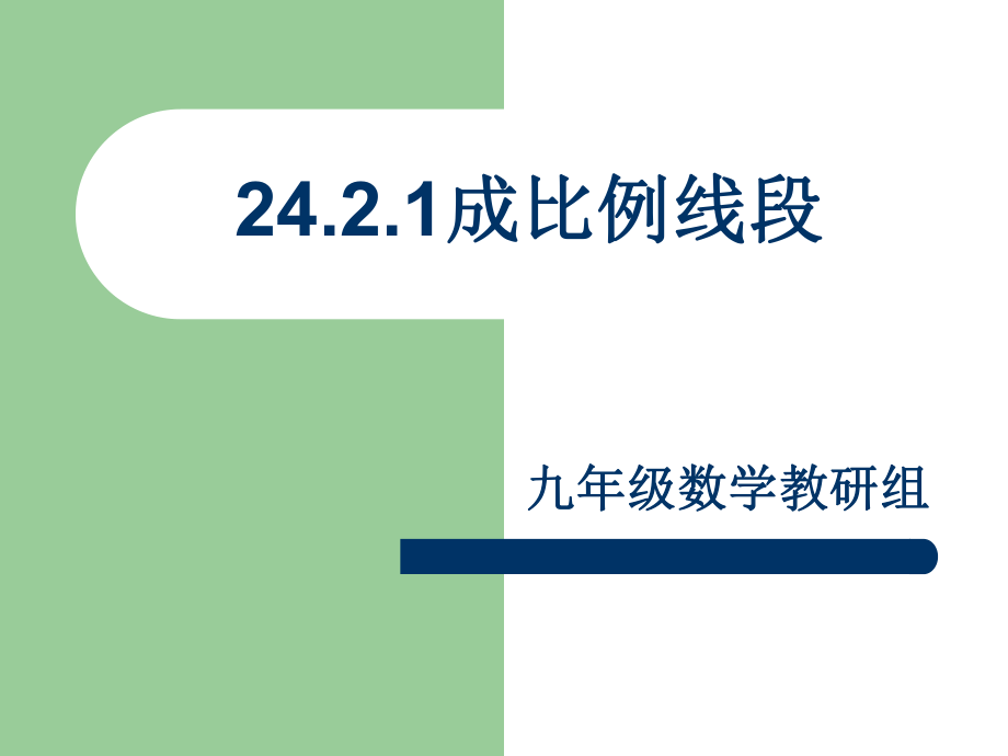 平行線分線段成比例 (2)_第1頁(yè)