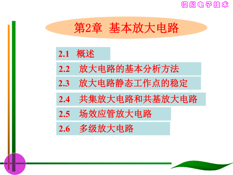 大學(xué)課件 模擬電子技術(shù) 基本放大電路(一二)_第1頁(yè)