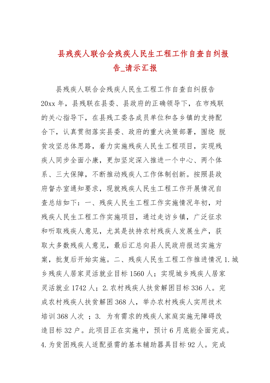 县残疾人联合会残疾人民生工程工作自查自纠报告_请示汇报_第1页