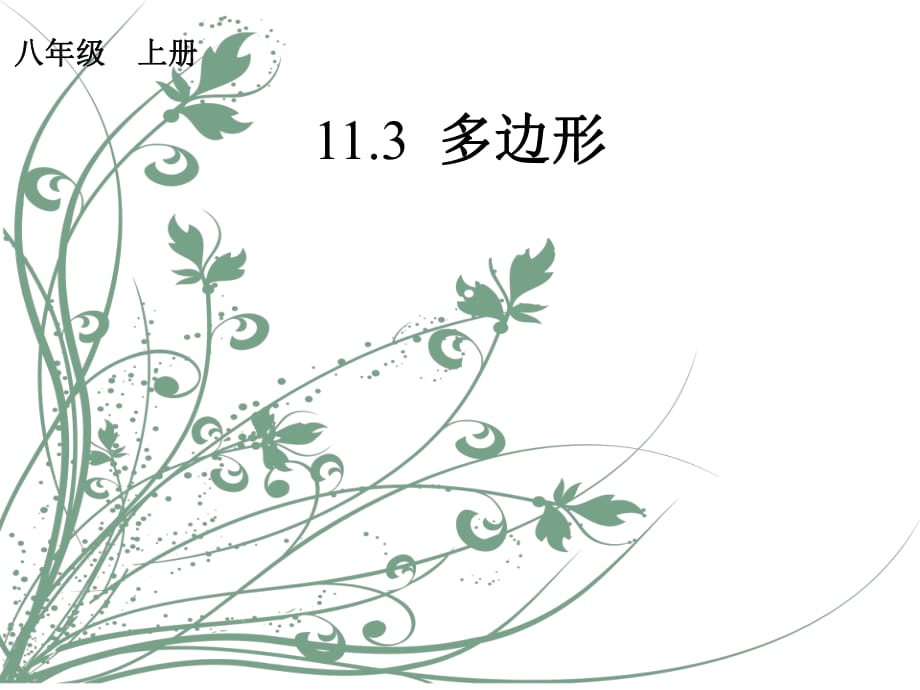 人教版八年級上冊 第十一章 11.3.1 多邊形 課件(共19張PPT)_第1頁