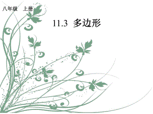 人教版八年級上冊 第十一章 11.3.1 多邊形 課件(共19張PPT)