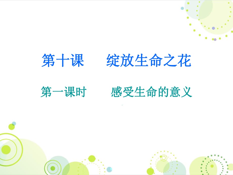 2018年秋人教版七年級(jí)道德與法治上冊(cè)課件：第四單元 第十課 第一課時(shí) 感受生命的意義 (共14張PPT)_第1頁(yè)