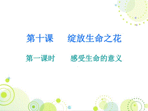 2018年秋人教版七年級道德與法治上冊課件：第四單元 第十課 第一課時 感受生命的意義 (共14張PPT)