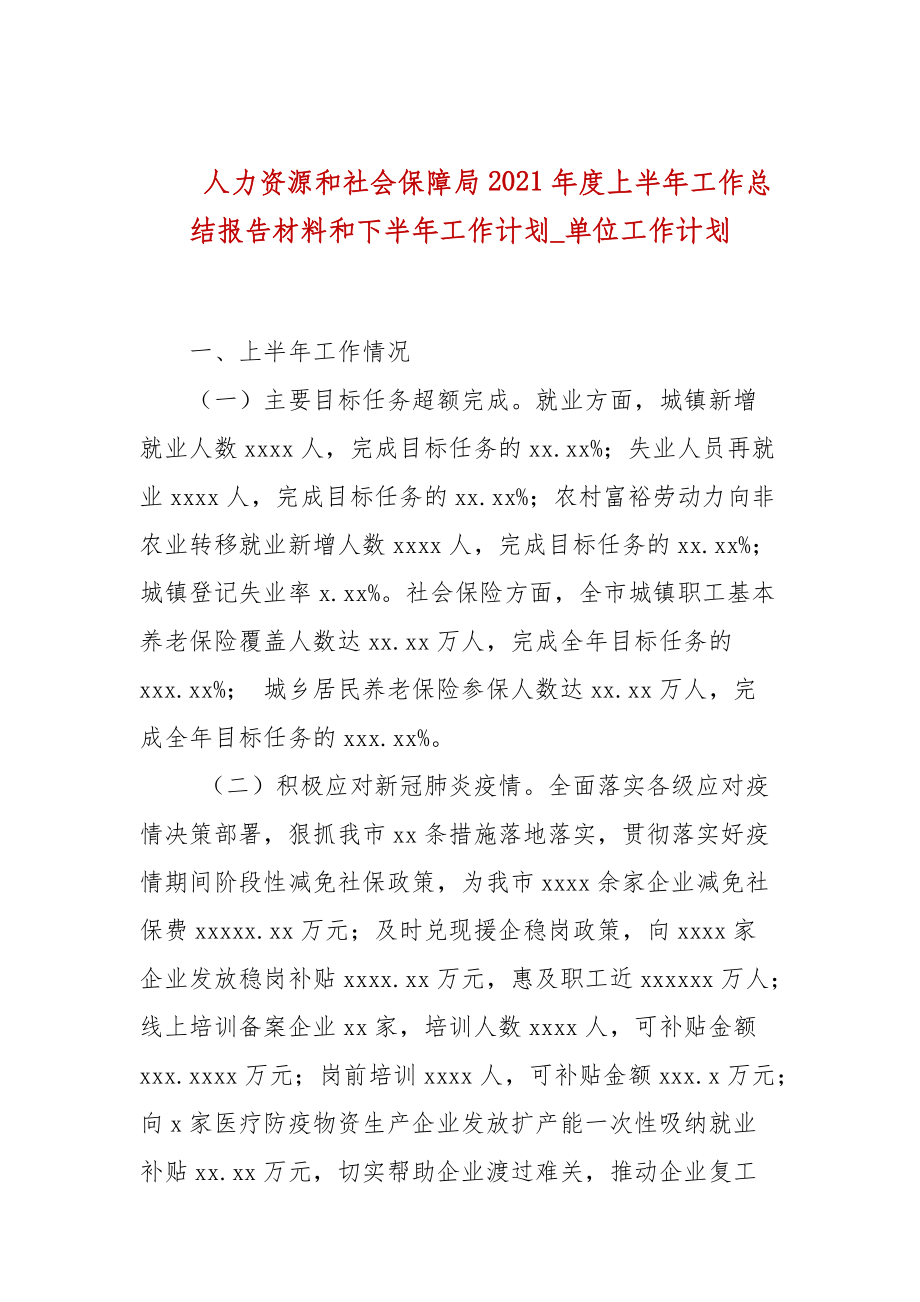 人力资源和社会保障局2021年度上半年工作总结报告材料和下半年工作计划_单位工作计划_第1页