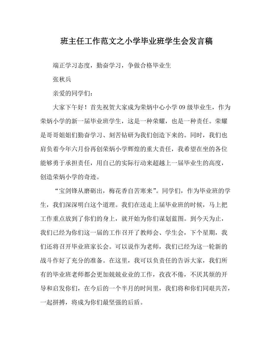 班主任工作范文之小学毕业班学生会发言稿_第1页