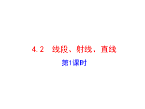 七年級(jí)數(shù)學(xué)上冊(cè)42《線段、射線、直線》1