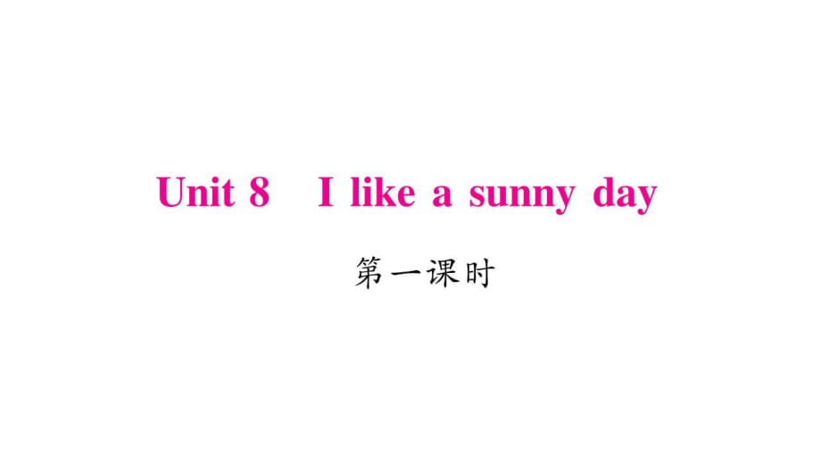 三年級下冊英語作業(yè)課件-Unit 8 I like a sunny day｜湘少版（三起） (共20張PPT)_第1頁