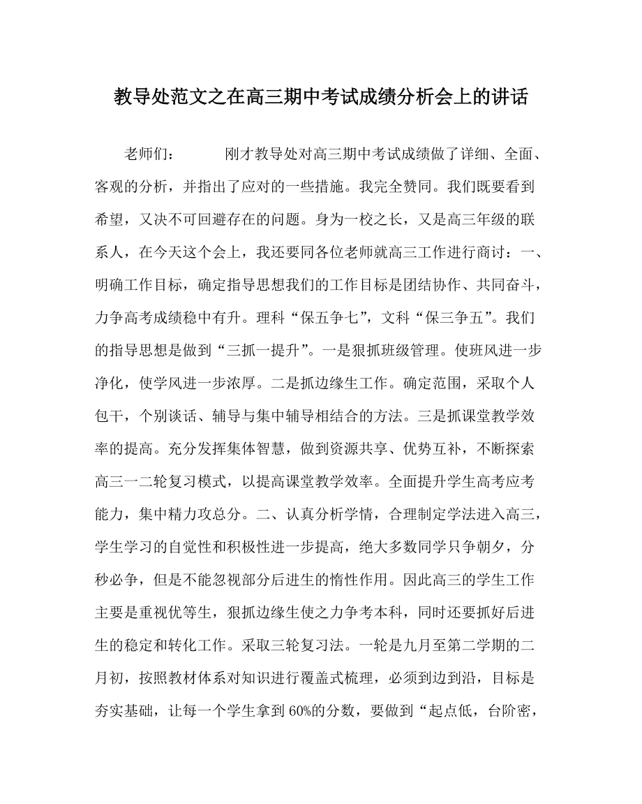 教导处范文之在高三期中考试成绩分析会上的讲话_第1页