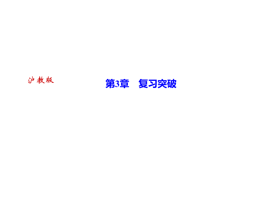 2018年秋滬科版九年級(jí)化學(xué)全冊作業(yè)課件：第3章　復(fù)習(xí)突破_第1頁