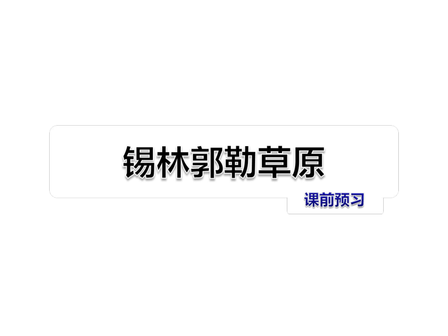 三年級上冊語文課件-第7單元 錫林郭勒草原 課前預習_教科版 (共8張PPT)_第1頁