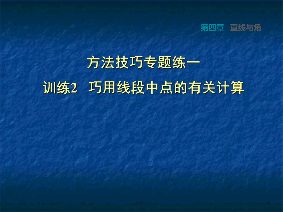 2018秋滬科版數(shù)學(xué)七年級上冊安徽專版課件：方法技巧專題練一訓(xùn)練2巧用線段中點(diǎn)的有關(guān)計算 (共17張PPT)_第1頁