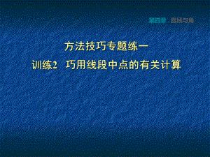 2018秋滬科版數(shù)學七年級上冊安徽專版課件：方法技巧專題練一訓練2巧用線段中點的有關計算 (共17張PPT)