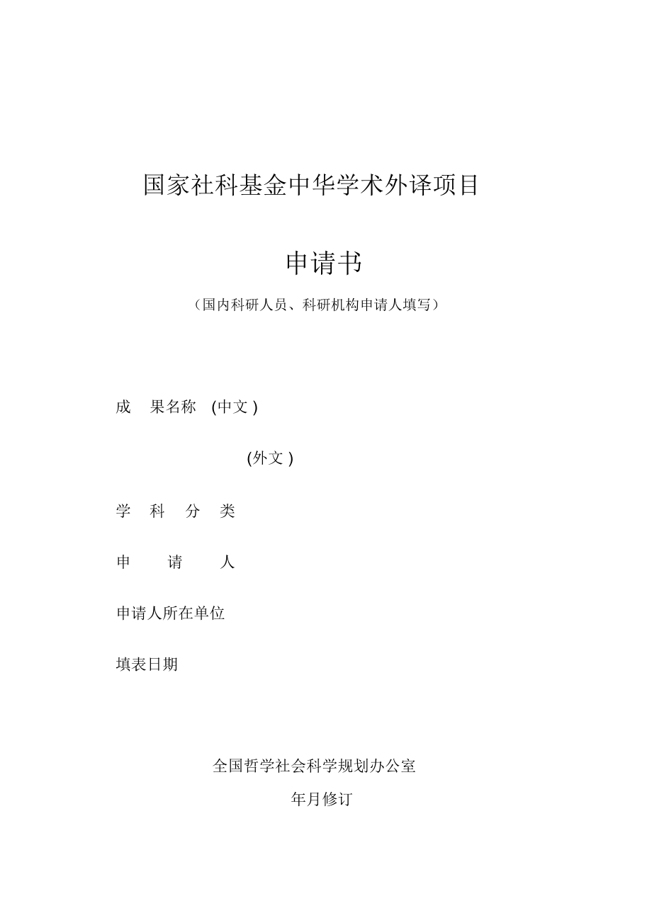 国家社科基金中华学术外译项目申请书_第1页