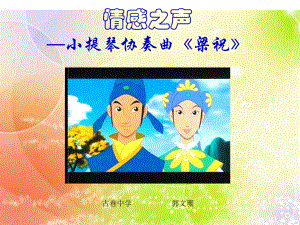 梁山伯與祝英臺（節(jié)選）（小提琴協(xié)奏曲）