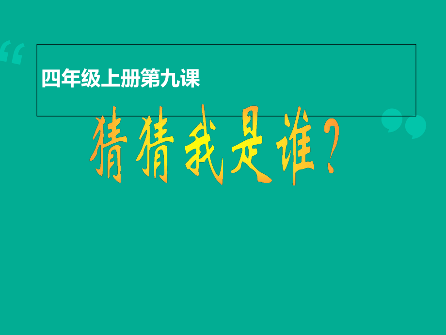 四年級上冊美術(shù)課件－第9課 猜猜我是誰 ｜人美版（2018秋） (共21張PPT)_第1頁