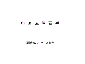 湘教版高中地理必修三第一章第3節(jié) 《區(qū)域發(fā)展差異》 優(yōu)質(zhì)課件(共32張PPT)