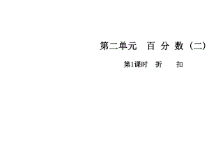 六年級下冊數學課件-第二單元第1課時折扣∣人教新課標（2014秋） (共8張PPT)