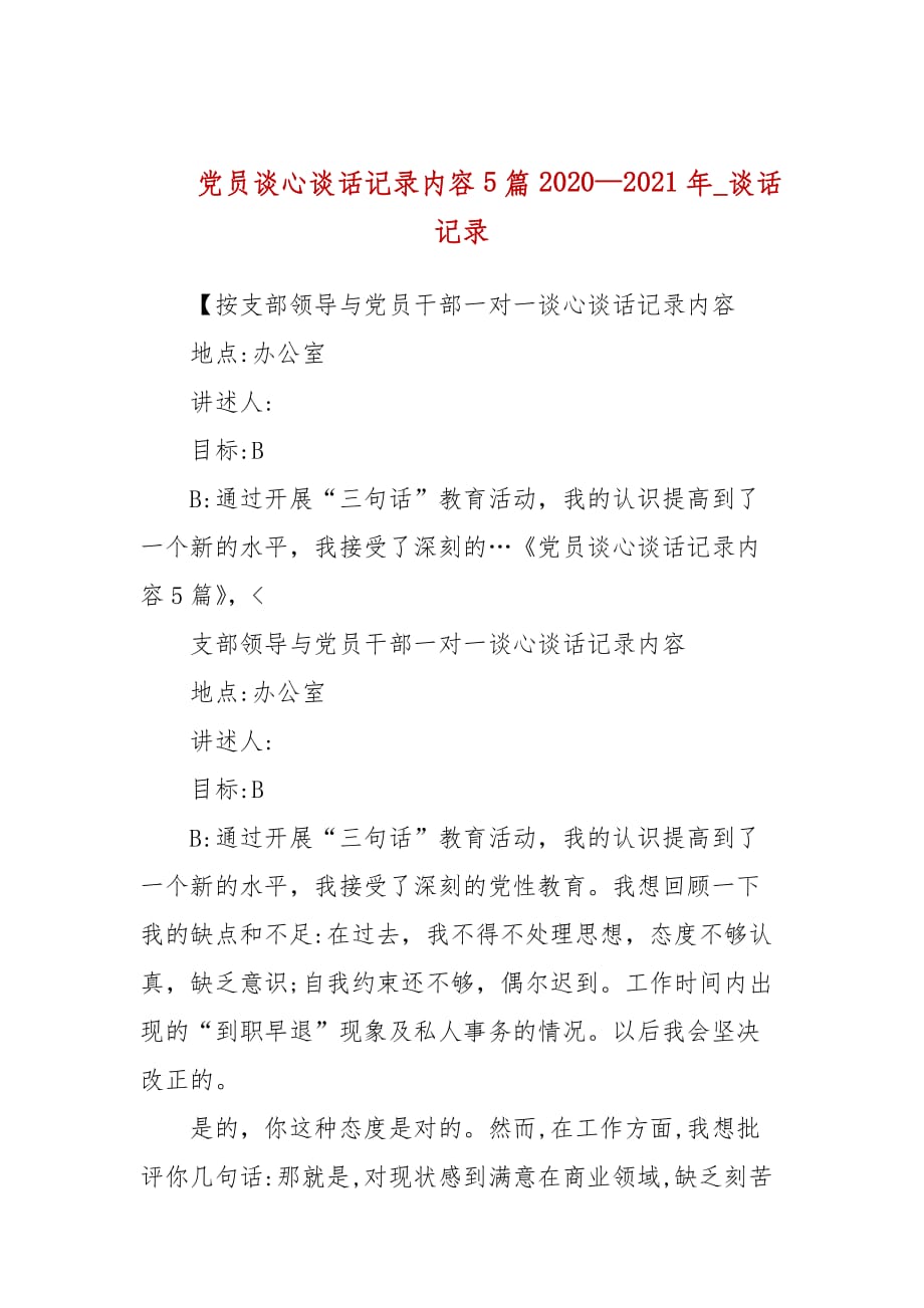 黨員談心談話記錄內(nèi)容5篇2020—2021年_談話記錄_第1頁(yè)