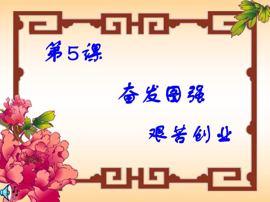 華師大版八年級(jí)歷史第5課奮發(fā)圖強(qiáng)艱苦創(chuàng)業(yè)課件_第1頁