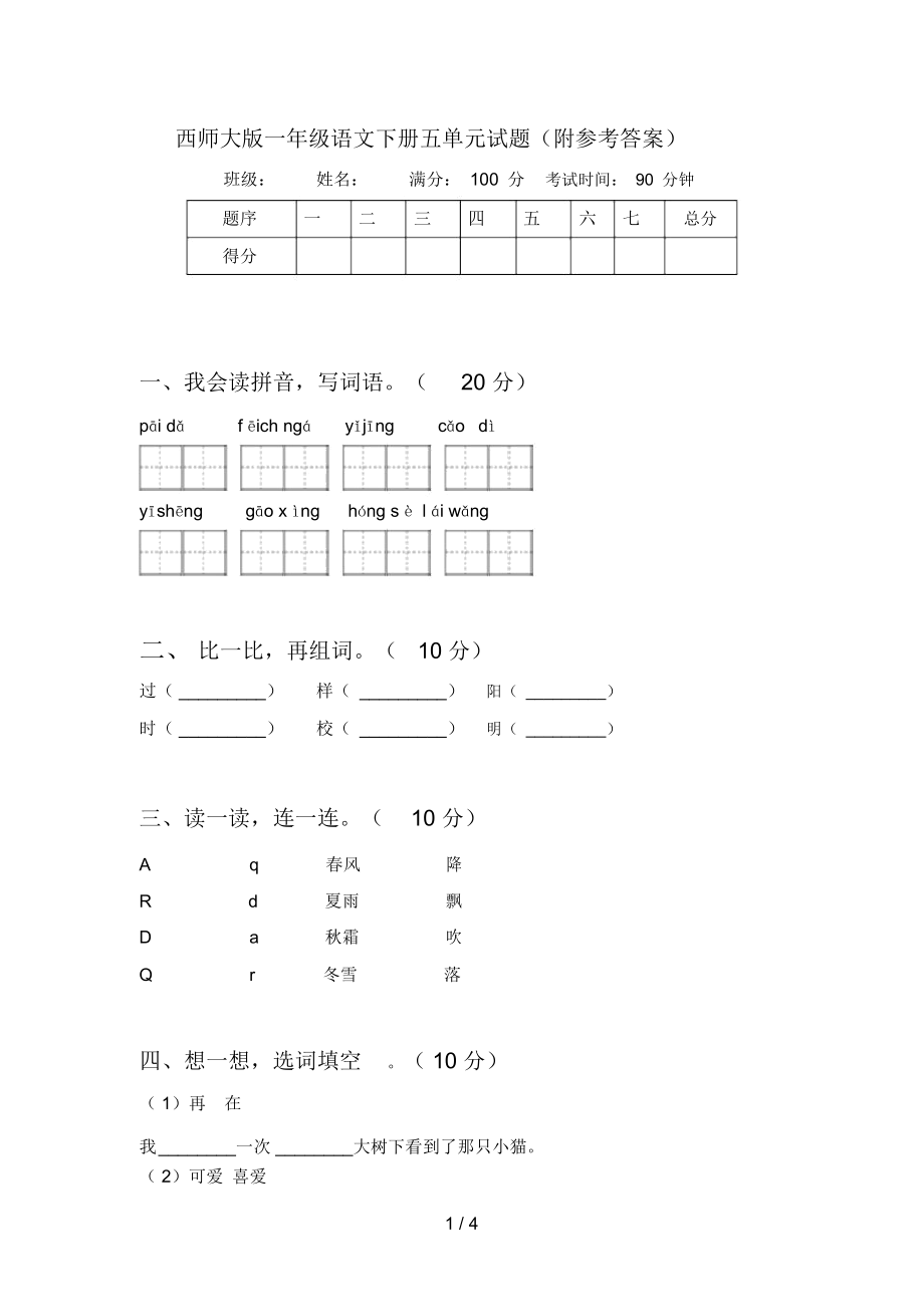 西师大版一年级语文下册五单元试题(附参考答案)_第1页