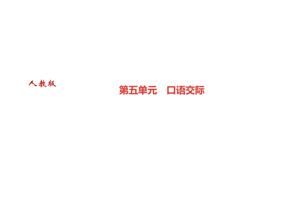 2018年秋八年级语文遵义专版上册课件：第五单元　口语交际 (共10张PPT)_第1页