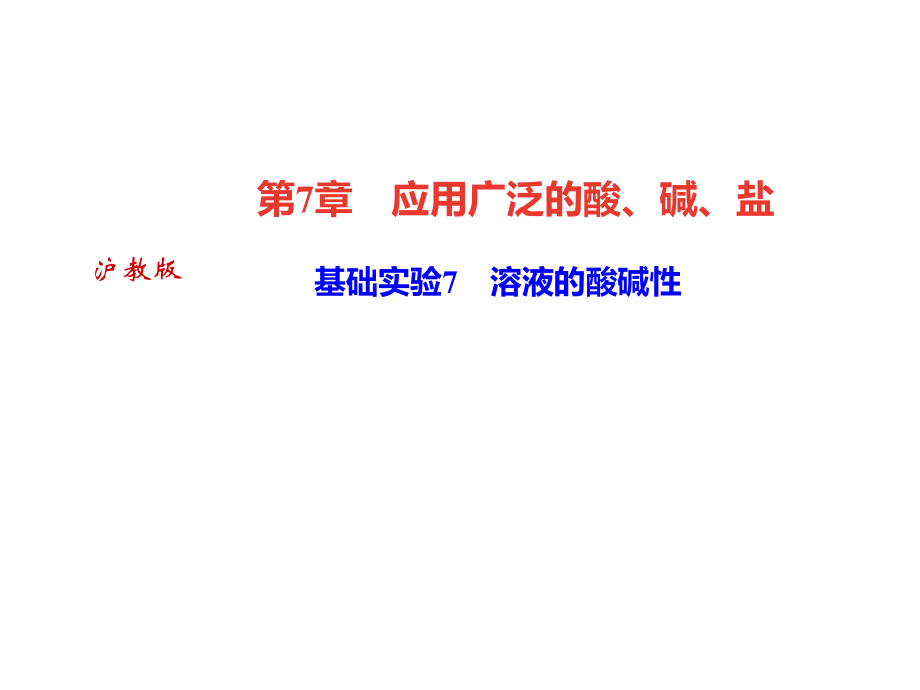 2018年秋滬科版九年級(jí)化學(xué)全冊(cè)（遵義專版）作業(yè)課件：基礎(chǔ)實(shí)驗(yàn)7　溶液的酸堿性(共26張PPT)_第1頁(yè)