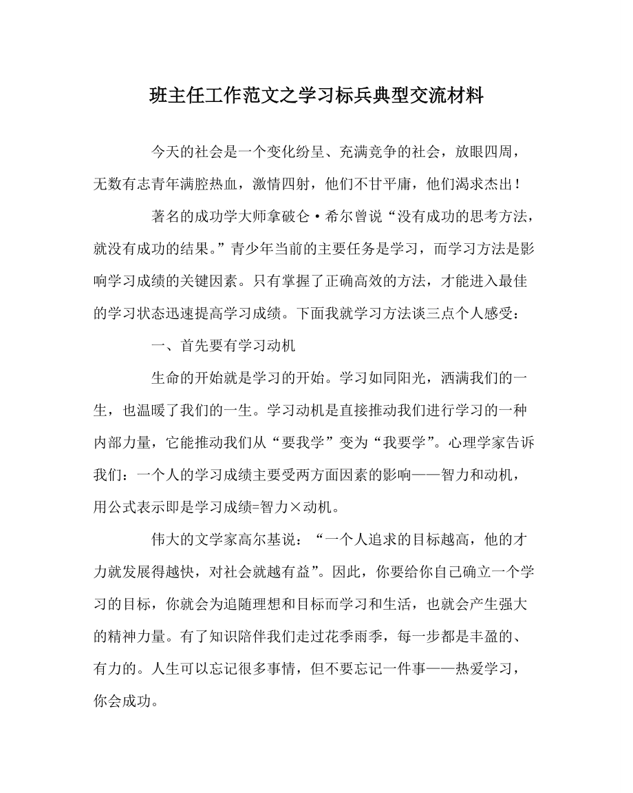 班主任工作范文之学习标兵典型交流材料_第1页