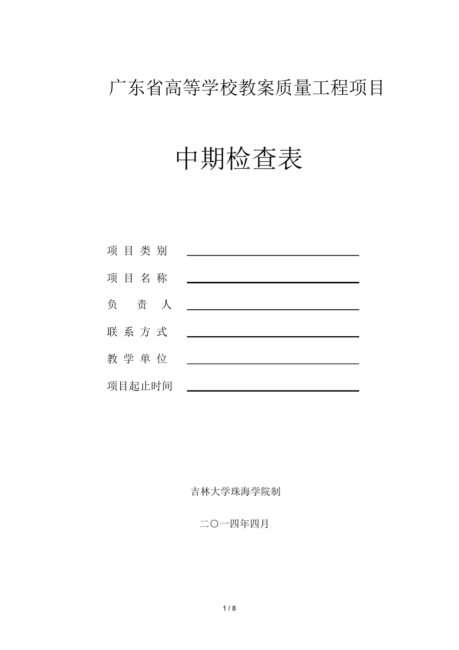 广东省高等学校教学质量工程项目中期检查表_第1页