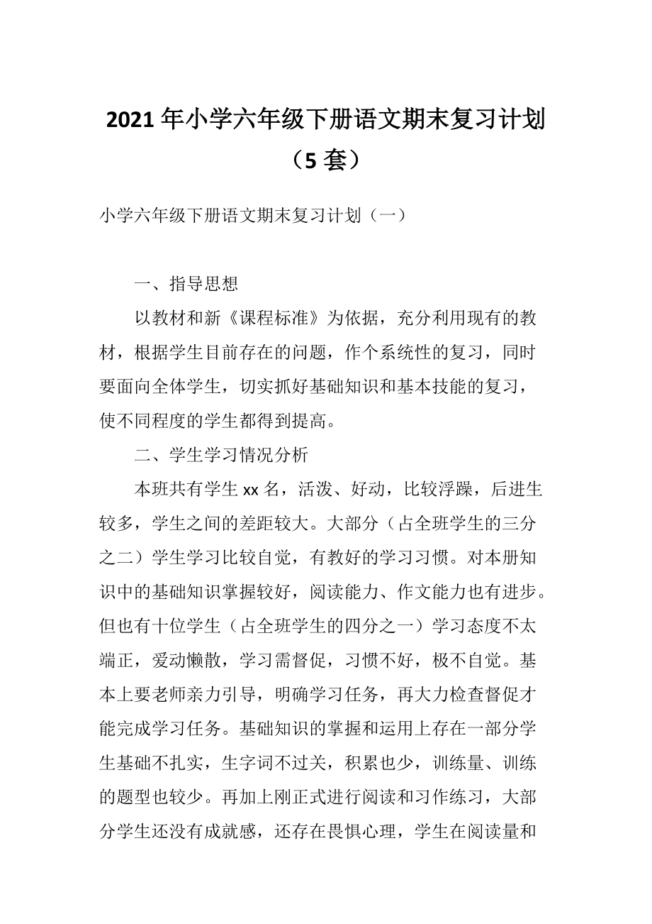 2021年小学六年级下册语文期末复习计划（5套）_第1页