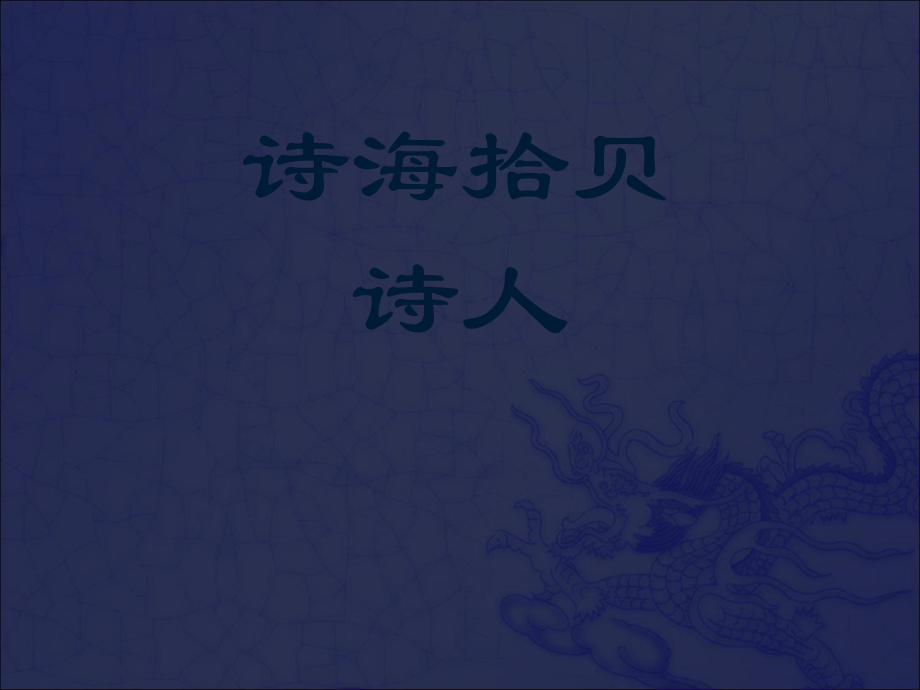 六年級(jí)上冊(cè)語文課件－第六單元 詩海拾貝 ｜人教新課標(biāo)(共19張PPT)_第1頁