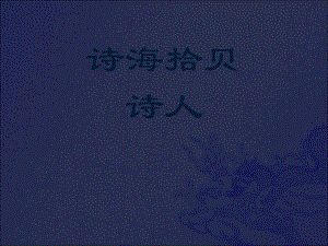 六年級上冊語文課件－第六單元 詩海拾貝 ｜人教新課標(共19張PPT)