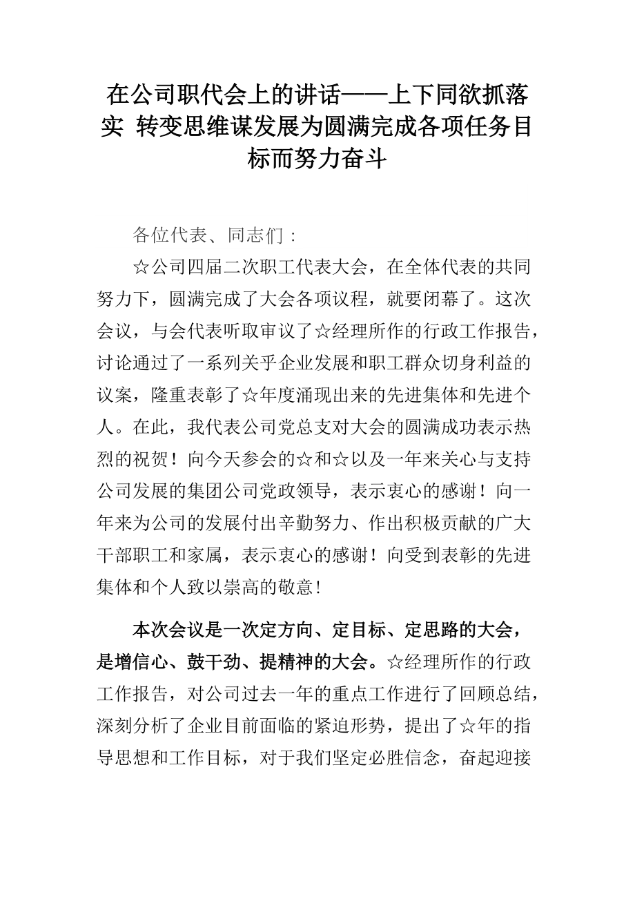 在公司職代會上的講話——上下同欲抓落實 轉(zhuǎn)變思維謀發(fā)展為圓滿完成各項任務(wù)目標(biāo)而努力奮斗_第1頁