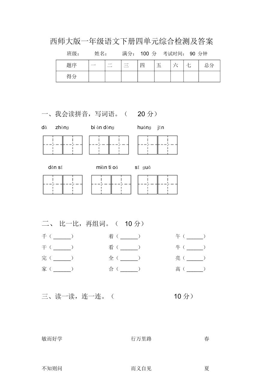 西师大版一年级语文下册四单元综合检测及答案_第1页