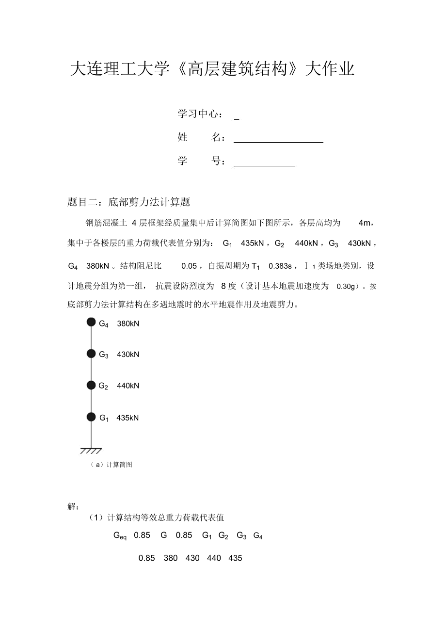 大連理工大學(xué)《高層建筑結(jié)構(gòu)》大作業(yè)_第1頁(yè)