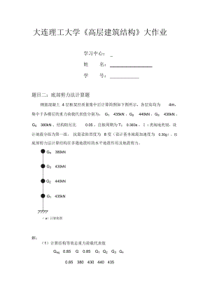 大連理工大學《高層建筑結構》大作業(yè)