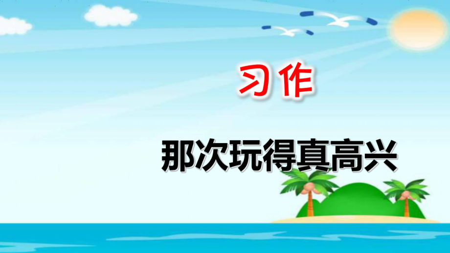 三年级上册语文课件习作：那次玩得真高兴 人教部编版_第1页