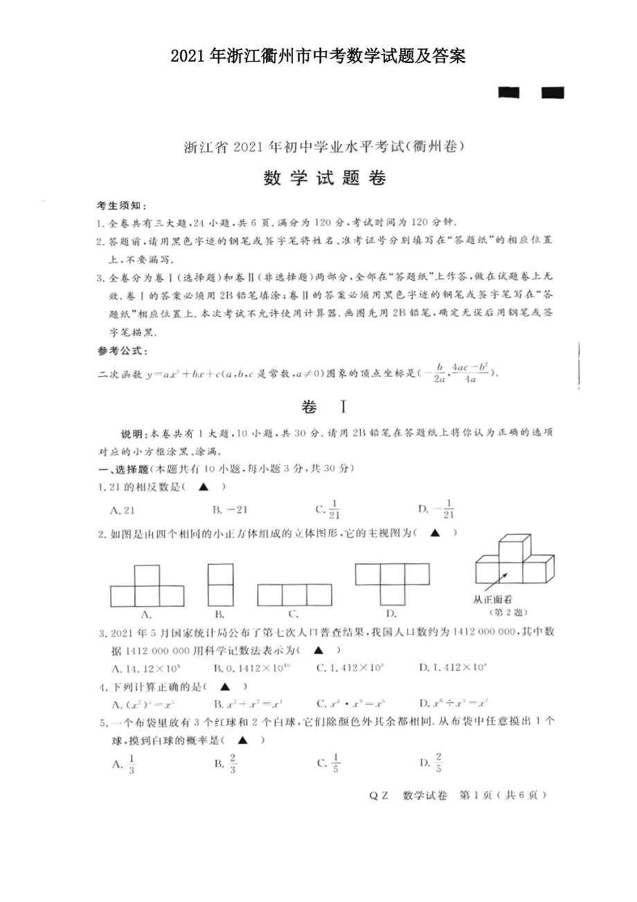 2021年浙江衢州市中考數(shù)學(xué)試題及答案_第1頁