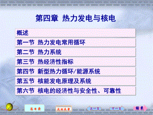 熱能與動力機械基礎(chǔ) 第四章 熱力發(fā)電與核電