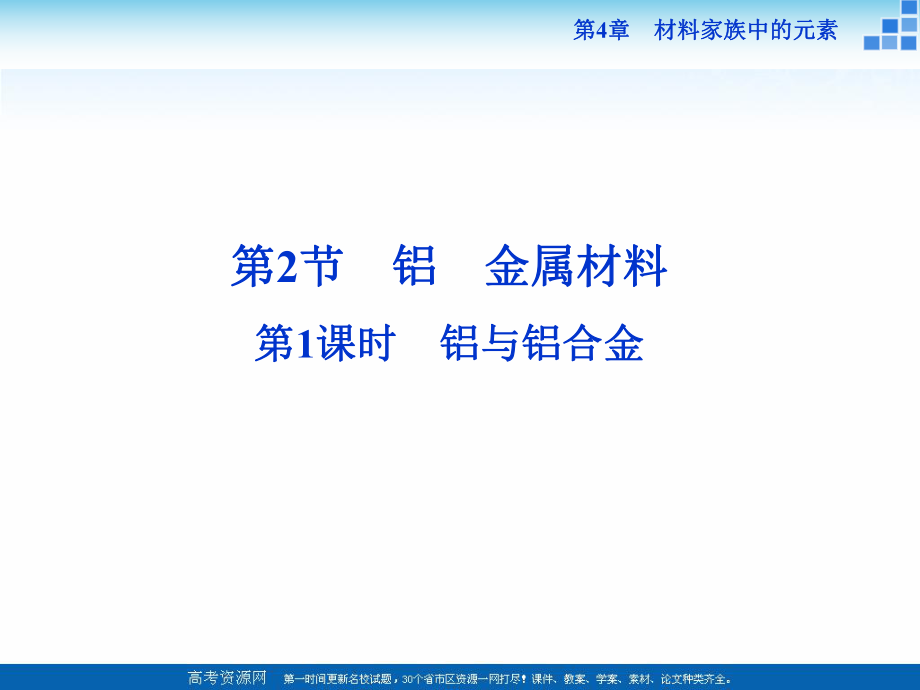 2018-2019学年高中化学鲁科版必修一 第4章第2节第1课时 铝与铝合金 课件（41张）_第1页