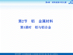 2018-2019學年高中化學魯科版必修一 第4章第2節(jié)第1課時 鋁與鋁合金 課件（41張）