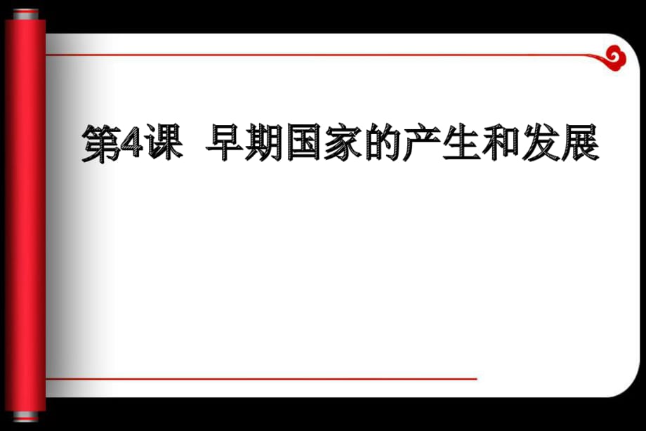 人教版七年級上冊第二單元 第4課早期國家的產(chǎn)生和發(fā)展_第1頁