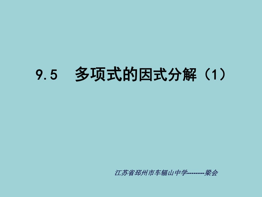 因式分解的意義提公因式法 (2)_第1頁