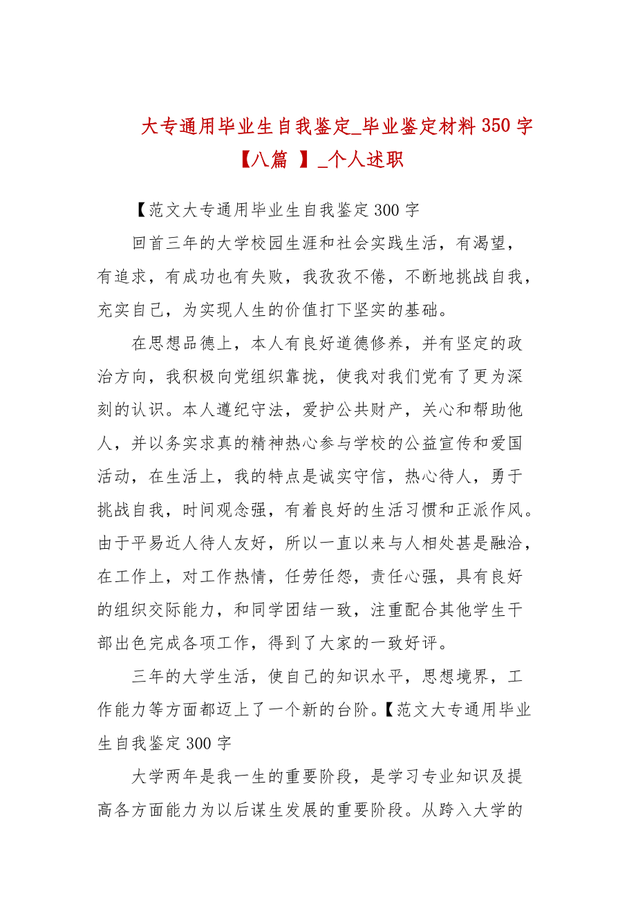 大專通用畢業(yè)生自我鑒定_畢業(yè)鑒定材料350字【八篇 】_個人述職_第1頁