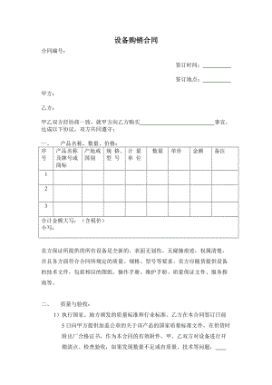 設(shè)備購(gòu)銷合同 模板