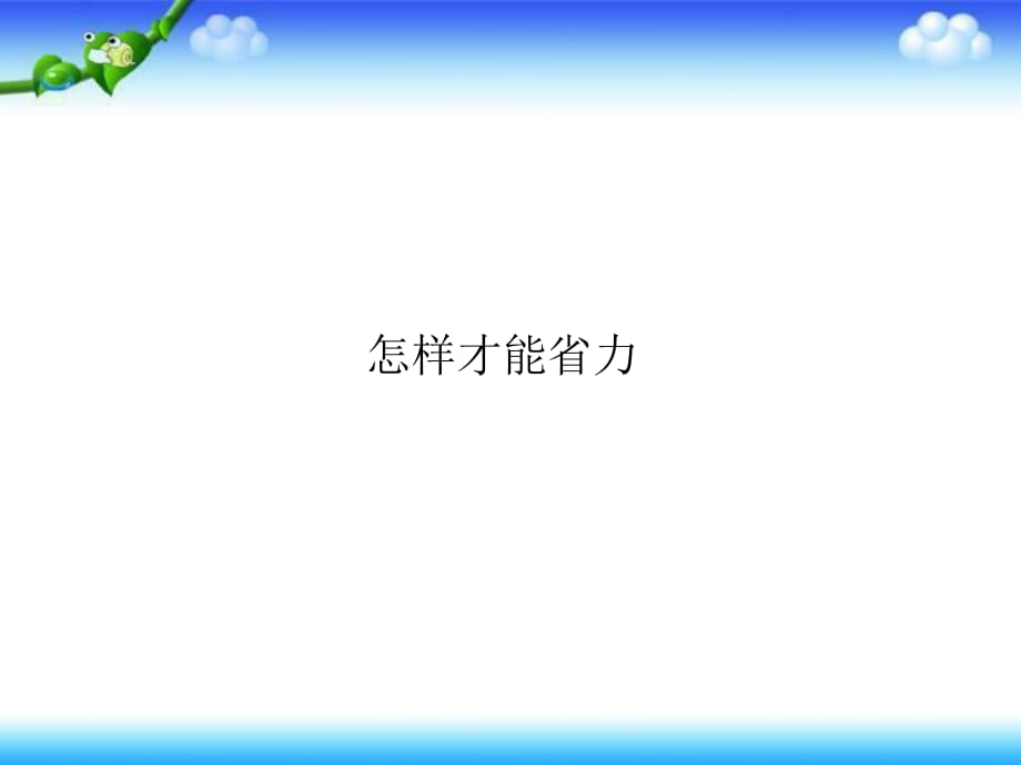 五年級(jí)下冊(cè)科學(xué)課件－第1課《怎樣才能省力》3 ｜ 冀教版 (共26張PPT)_第1頁