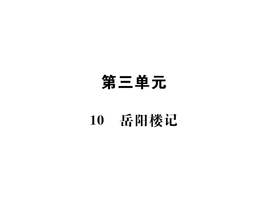 2018年秋人教版（部編）語文九年級(jí)上冊(cè)導(dǎo)學(xué)課件：10岳陽樓記 (共44張PPT)_第1頁