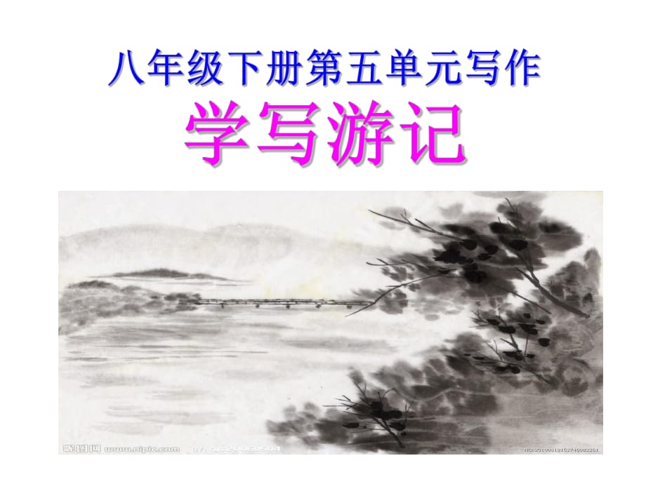 學(xué)寫游記 (2)_第1頁