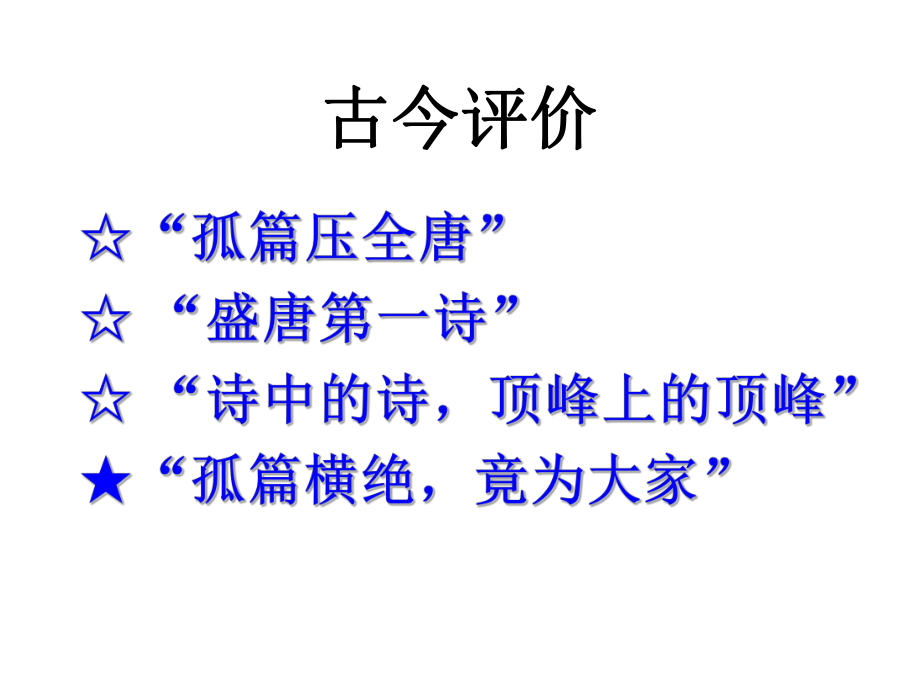 【全国百强校】青海省平安县第一高级中学人教版高中语文选修“中国古代诗歌散文欣赏”第二单元第1课《春江花月夜》课件 (共19张PPT)_第1页